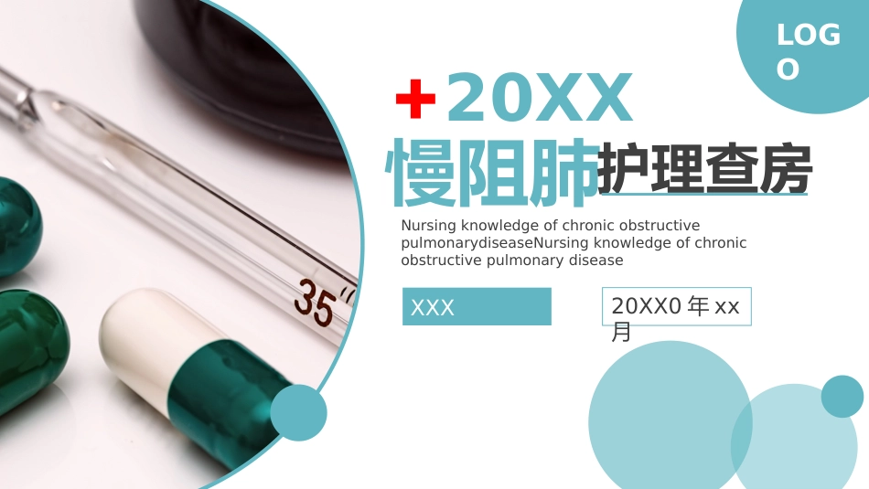 医疗慢阻肺病人护理查房_第1页
