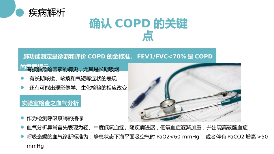 医疗慢阻肺病人护理查房_第12页