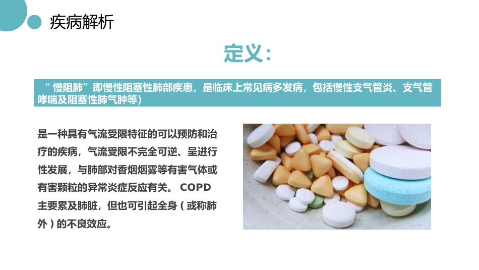 医疗慢阻肺病人护理查房_第4页
