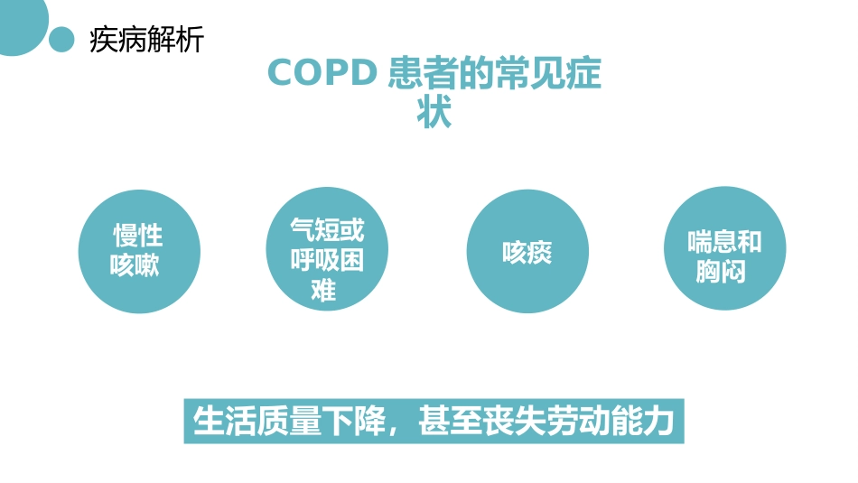 医疗慢阻肺病人护理查房_第9页