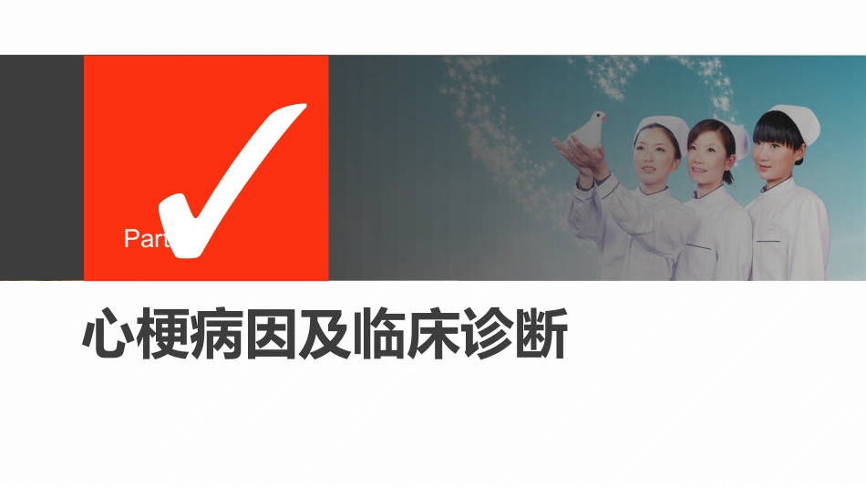 急性心肌梗死护理查房_第13页