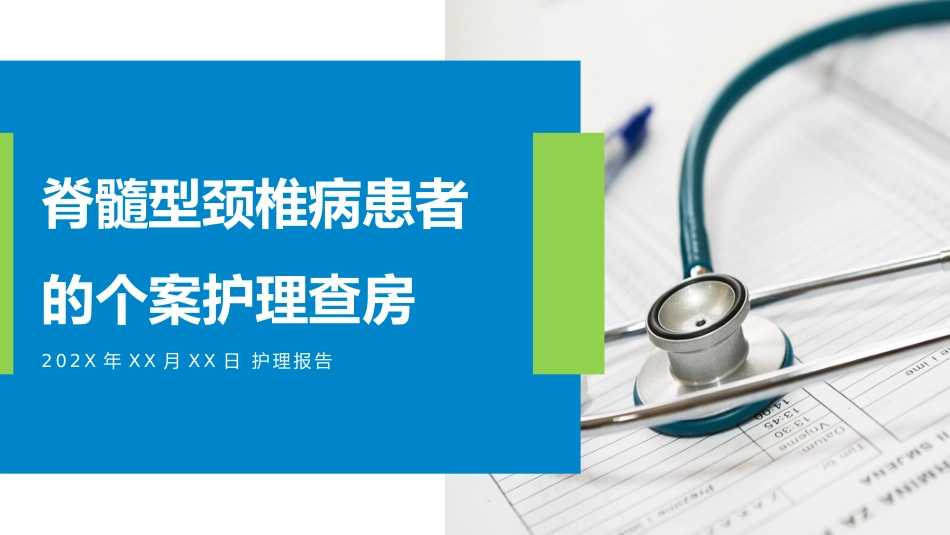 脊髓型颈椎病护理_第1页