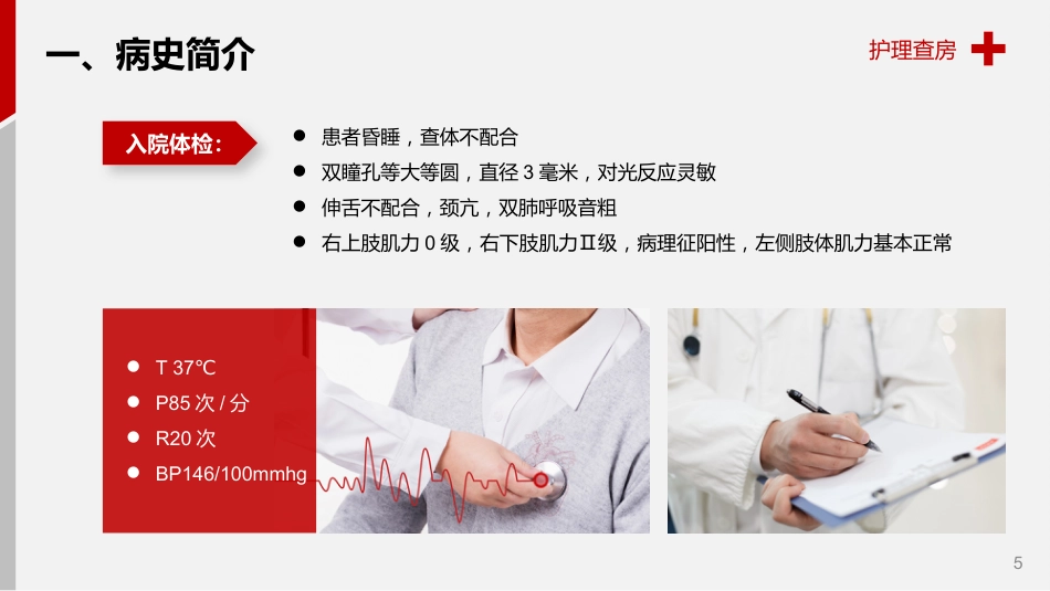 脑出血护理查房_第5页
