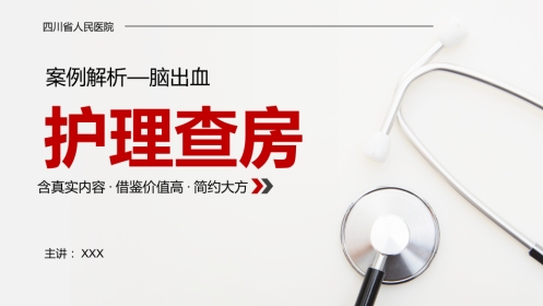脑出血护理查房