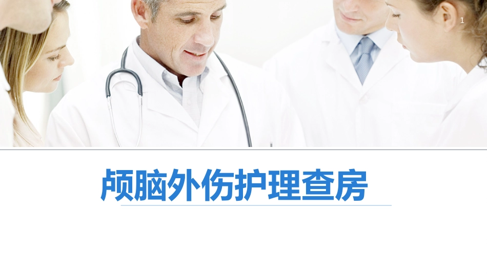 颅脑外伤护理查房_第1页