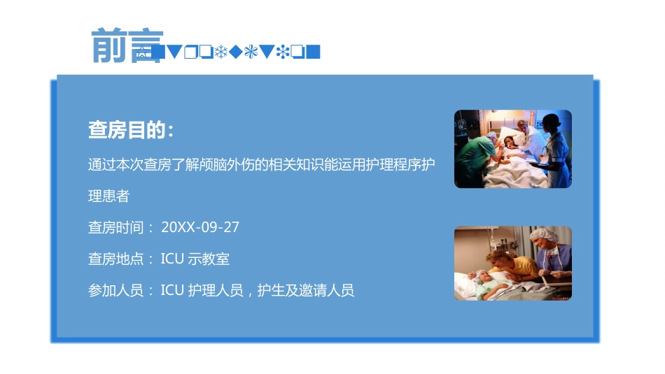颅脑外伤护理查房_第2页