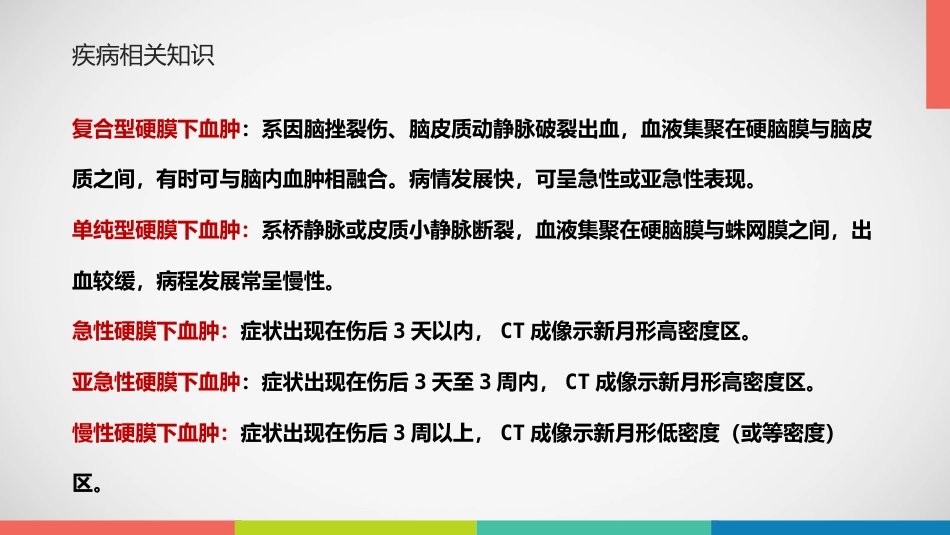 急性硬膜下血肿护理查房_第12页