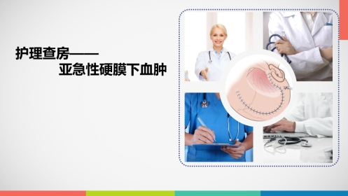 急性硬膜下血肿护理查房