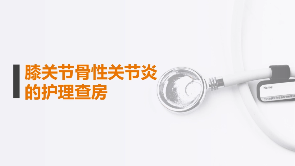 膝关节骨性关节炎护理查房PPT_第1页