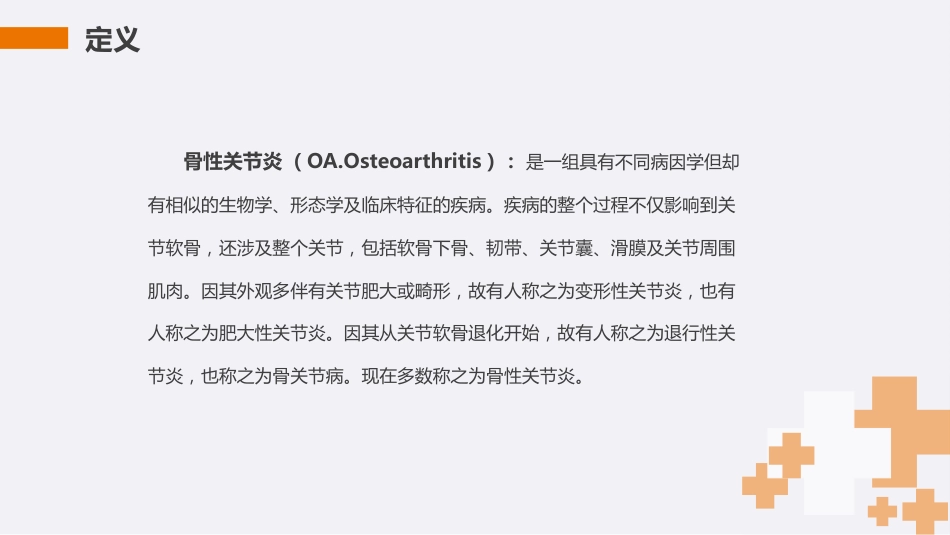膝关节骨性关节炎护理查房PPT_第2页