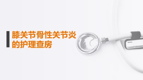 膝关节骨性关节炎护理查房PPT