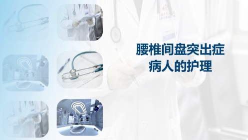 腰椎间盘护理查房