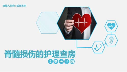 脊髓损伤护理查房