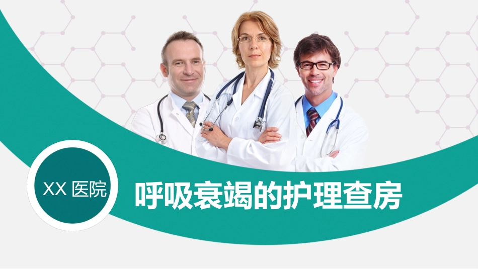 护膝衰竭护理查房_第1页