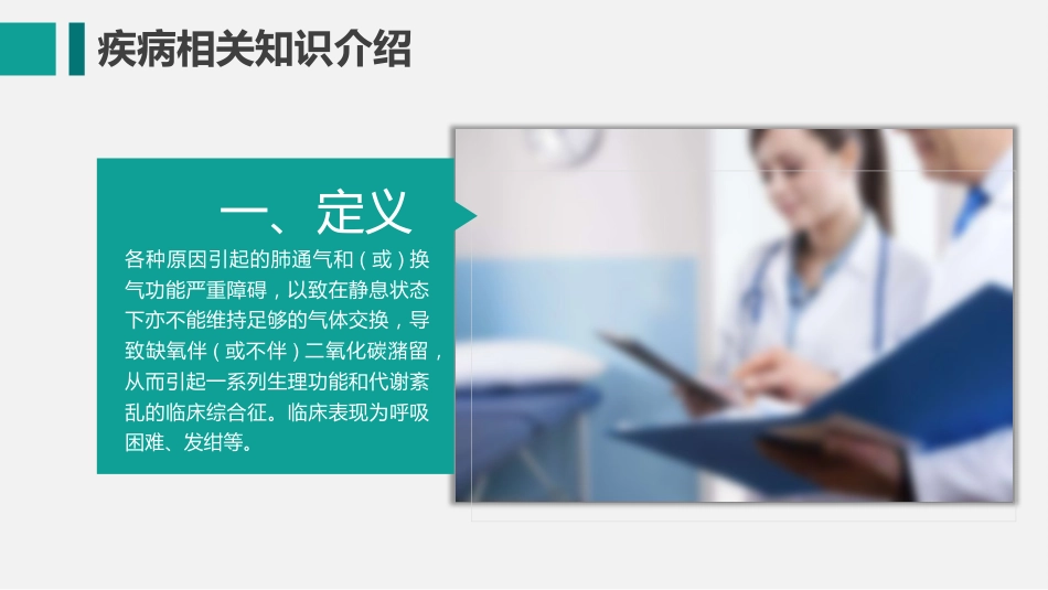护膝衰竭护理查房_第7页
