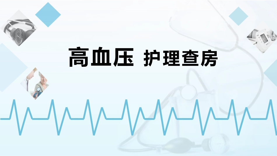 高血压护理查房_第1页