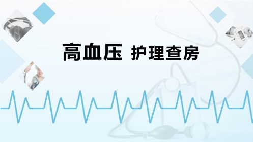 高血压护理查房