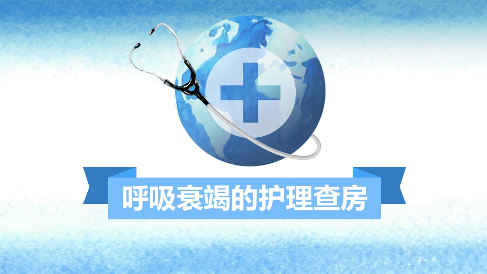 呼吸衰竭护理查房_第1页