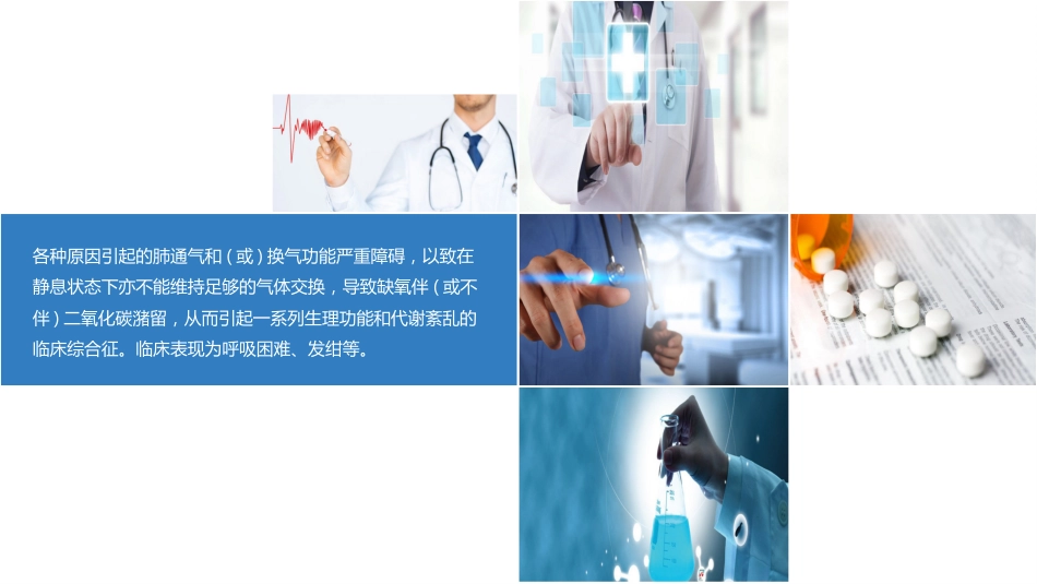 呼吸衰竭护理查房_第8页