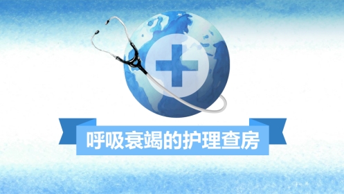 呼吸衰竭护理查房