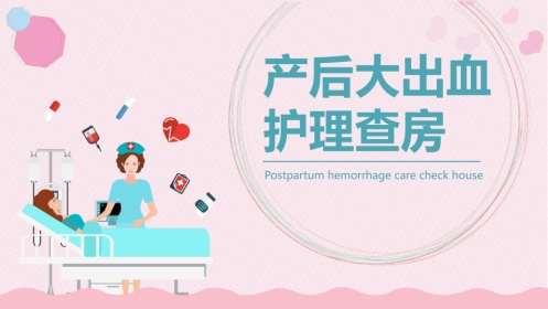 产后大出血护理查房