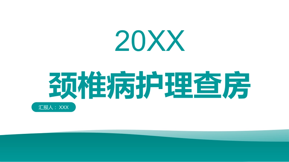 颈椎病护理查房_第1页
