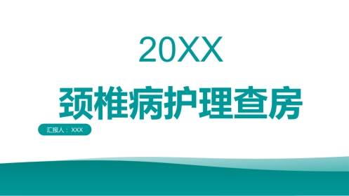颈椎病护理查房