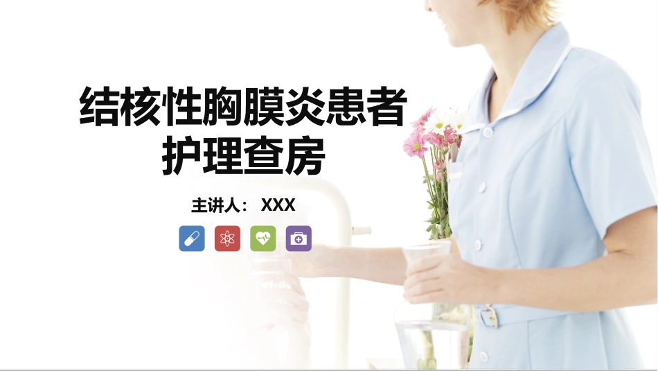 结核性胸膜炎患者护理查房_第1页
