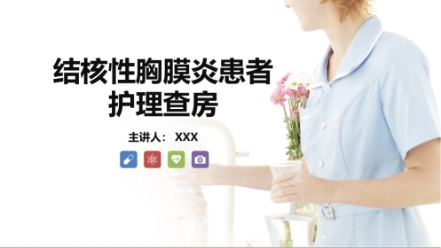 结核性胸膜炎患者护理查房