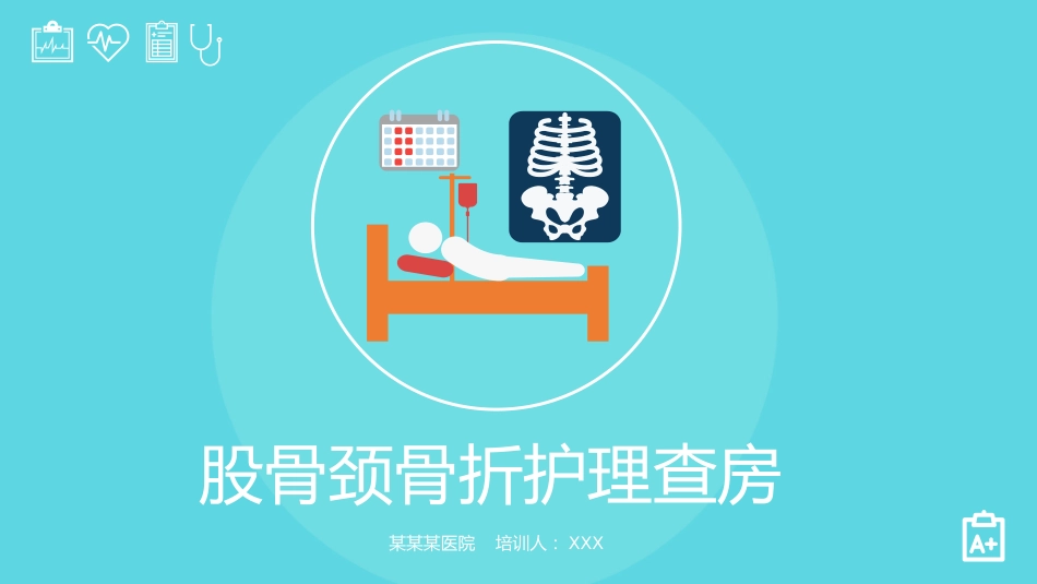 股骨颈骨折护理查房_第1页
