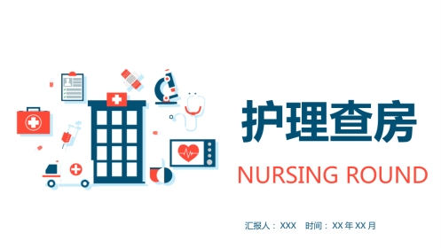 护理查房