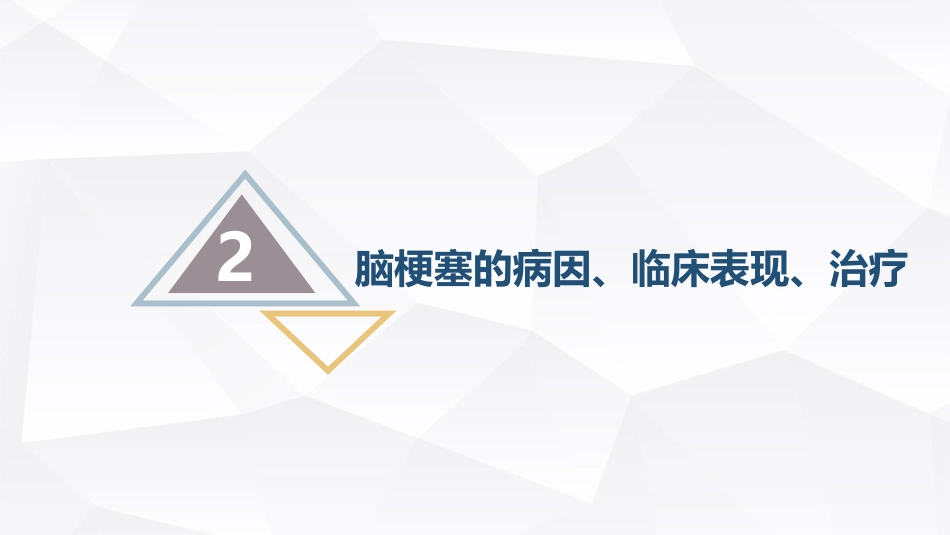 脑梗塞的护理查房_第12页