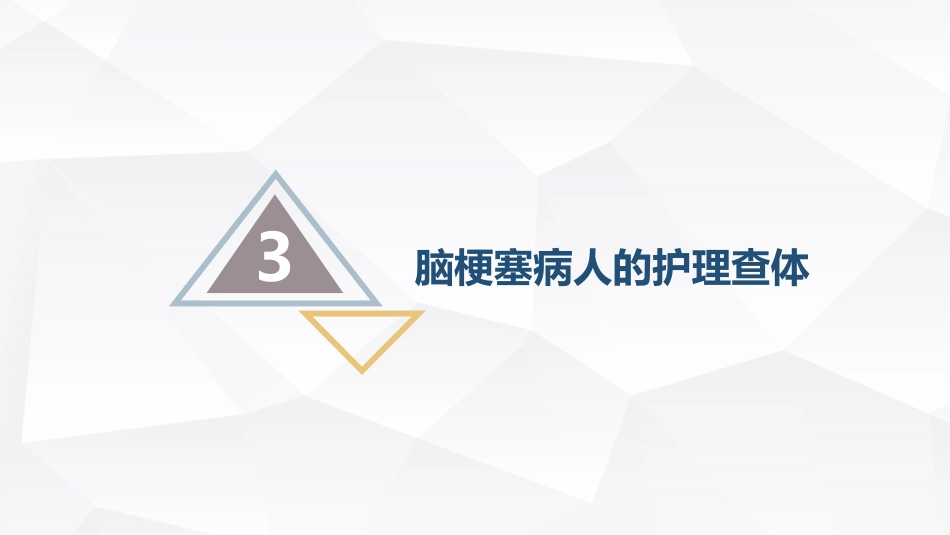 脑梗塞的护理查房_第14页