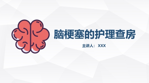 脑梗塞的护理查房