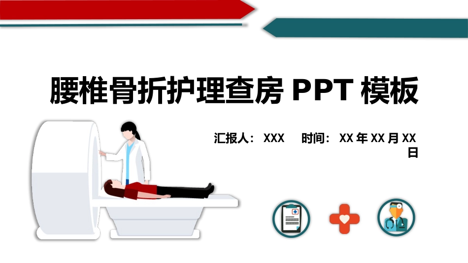 腰椎骨折护理查房_第1页