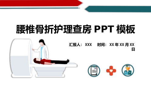 腰椎骨折护理查房