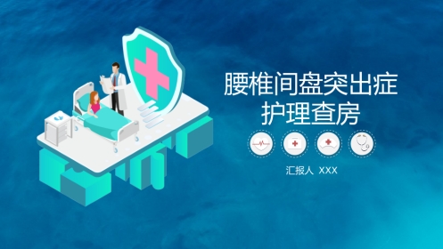 腰椎间盘突出护理查房