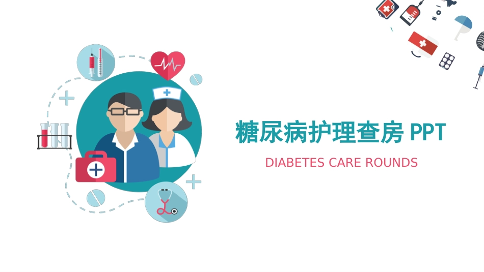 糖尿病护理查房_第1页