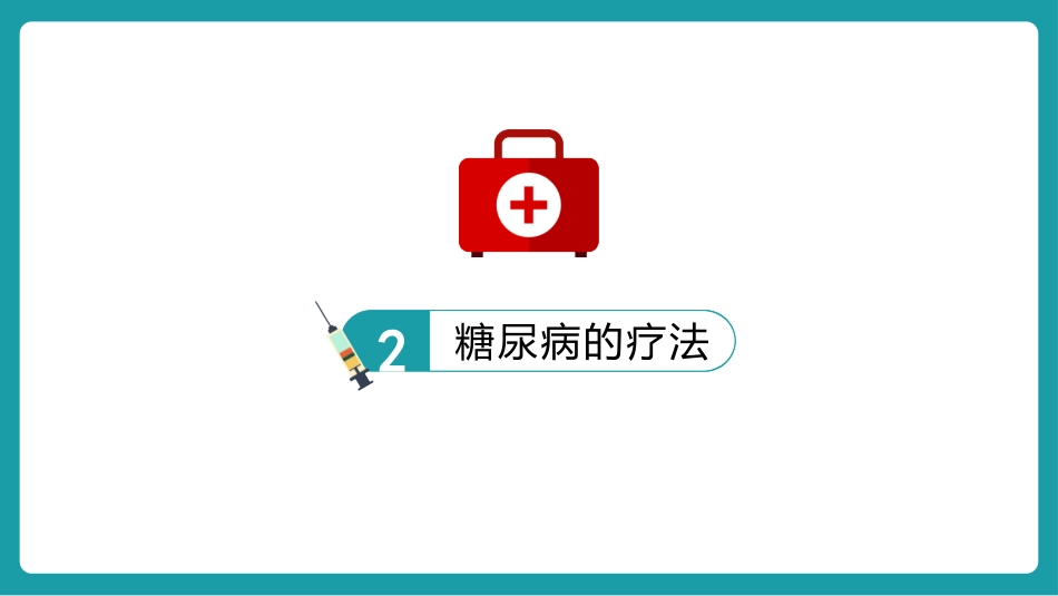 糖尿病护理查房_第9页