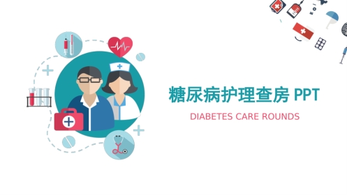 糖尿病护理查房