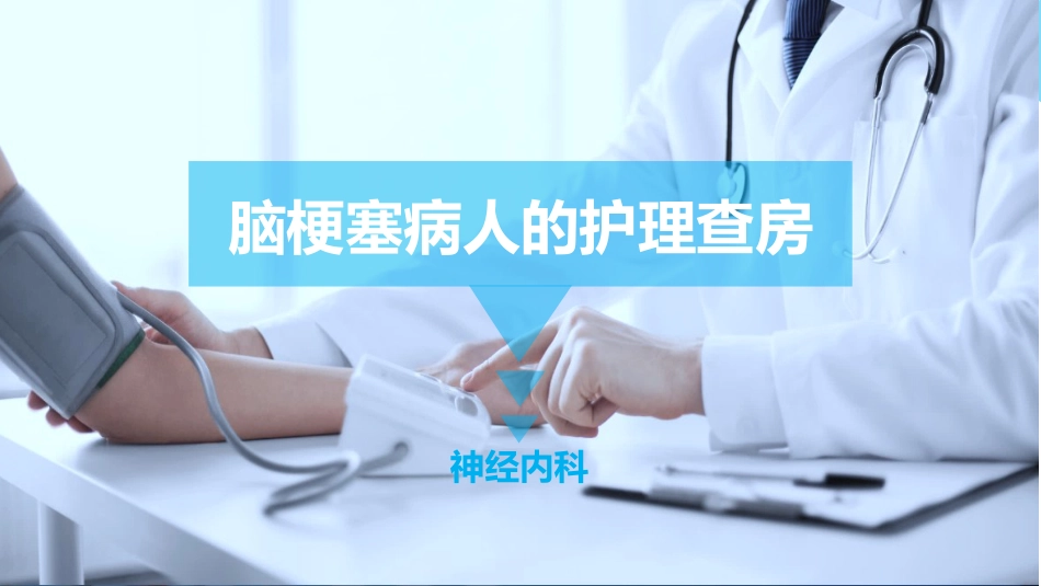 脑梗塞护理查房_第1页