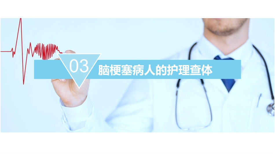 脑梗塞护理查房_第12页