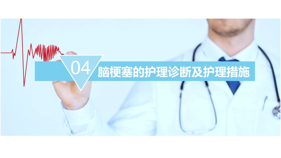 脑梗塞护理查房_第15页
