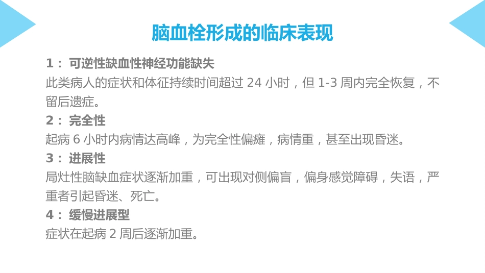 脑梗塞护理查房_第6页