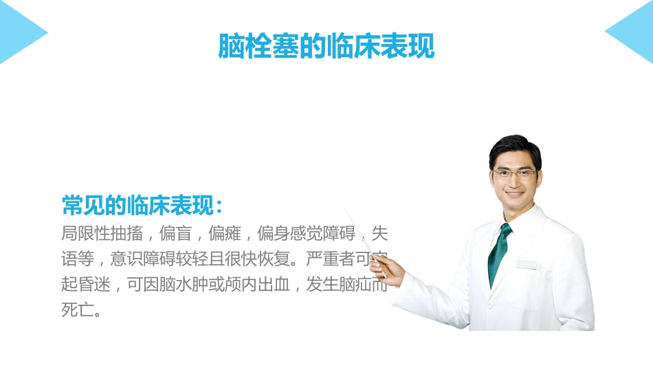 脑梗塞护理查房_第7页