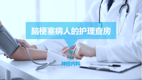 脑梗塞护理查房
