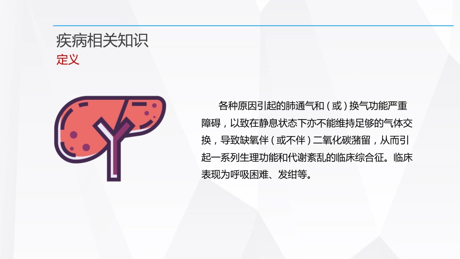 呼吸衰竭的护理查房_第7页