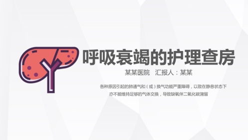 呼吸衰竭的护理查房