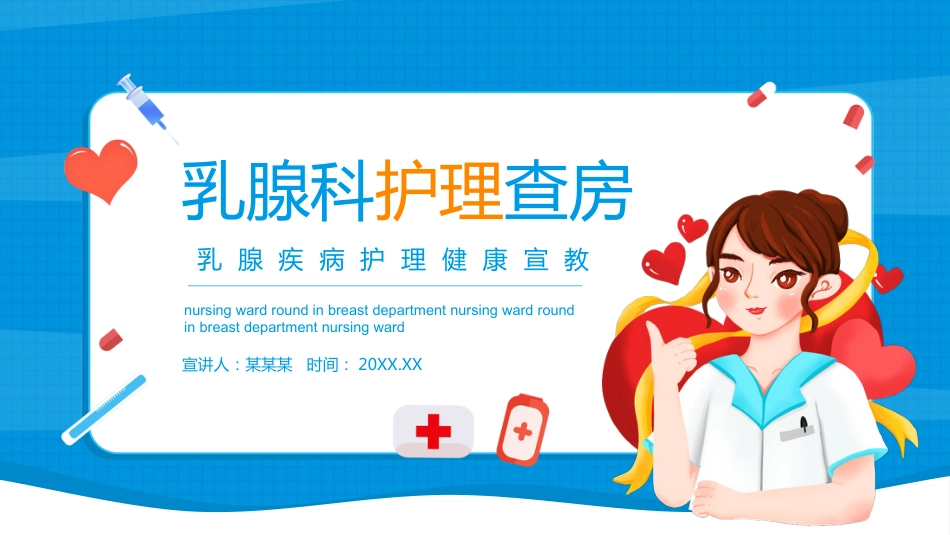 乳腺科护理查房_第1页