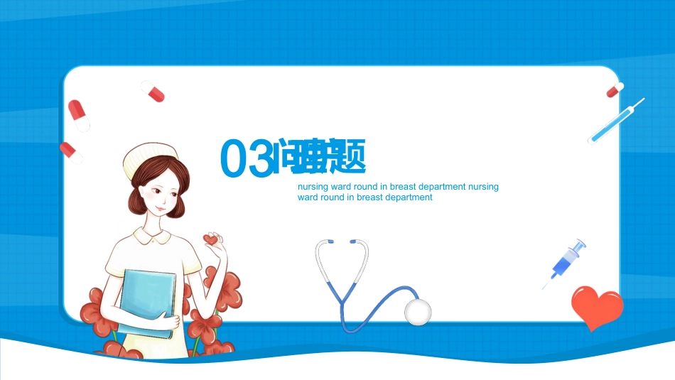 乳腺科护理查房_第11页